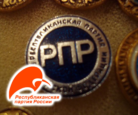 Минюст зарегистрировал РПР