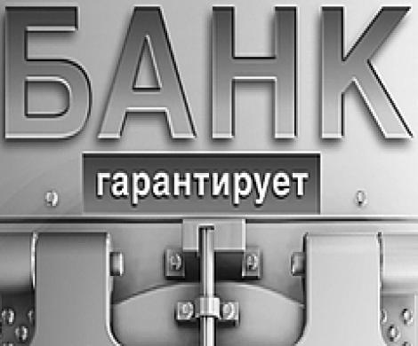 "Банк гарантирует"