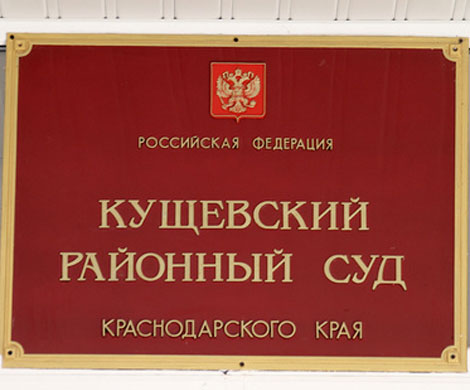 Фигуранта по делу Кущевской приговорили к штрафу в 150 тысяч рублей