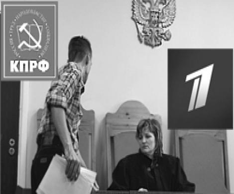 Коммунисты подали в суд на Первый канал