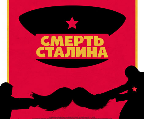 Фильм "Смерть Сталина" номинирован на премию Европейской киноакадемии‍