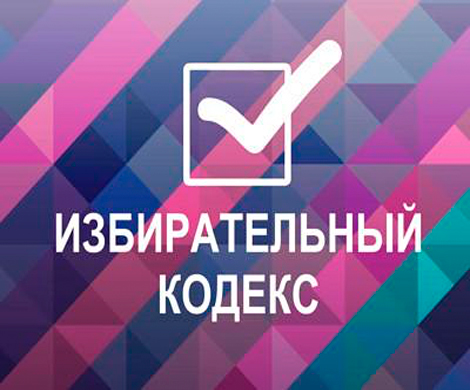 В России могут принять Избирательный кодекс