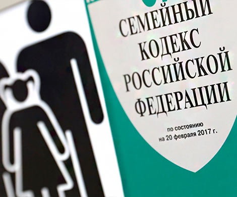 В России могут внести поправки в Семейный кодекс 