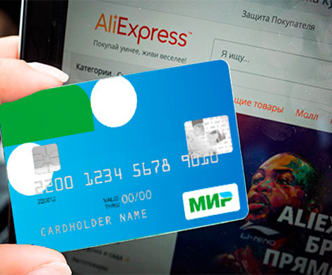 Заказы AliExpress теперь можно оплатить картой "Мир"