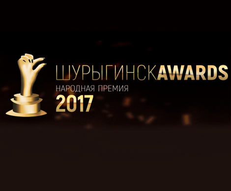 Жители Ульяновска учредили премию «Шурыгинск Awards»