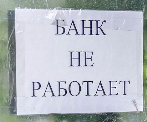 2016 год стал рекордным по отзыву банковских лицензий