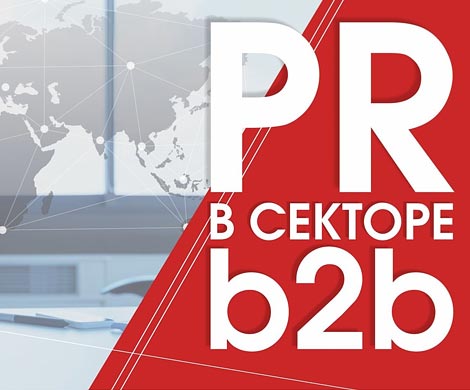 28 октября в Москве состоится конференция «PR в секторе B2B»