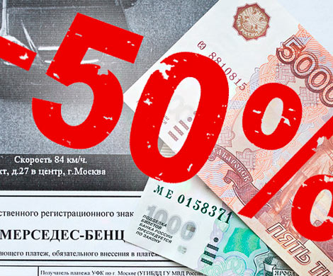 80% штрафов ГИБДД оплачиваются со скидкой