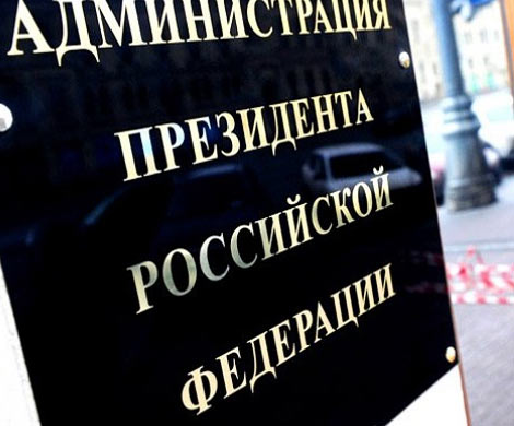 Администрацию президента ждет реорганизация