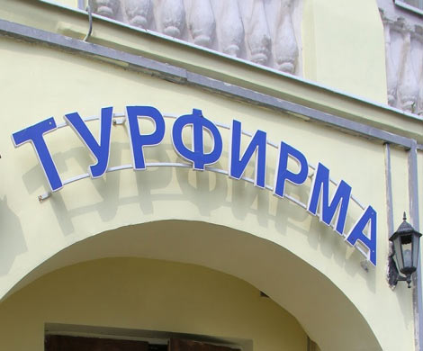 АТОР: участников туррынка РФ станет на 30% меньше