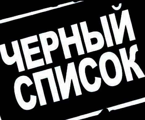 Банки создают негласные черные списки