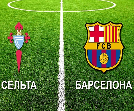 "Барселона" забила три гола "Сельте", но все равно уступила