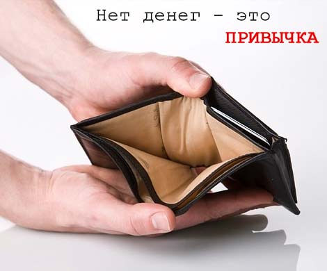 Бедному человеку мешают разбогатеть его привычки