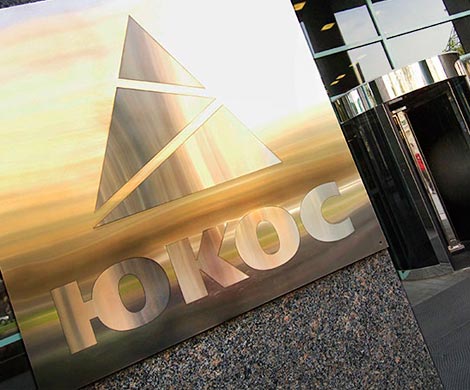 Бельгийский суд отменил аресты российского имущества по делу ЮКОСа