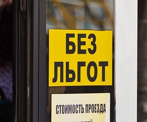 Без льгот