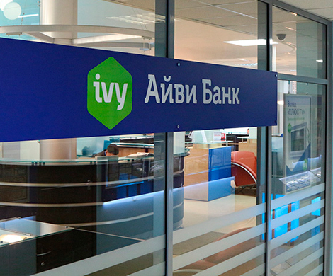 Без лицензии остался Айви Банк