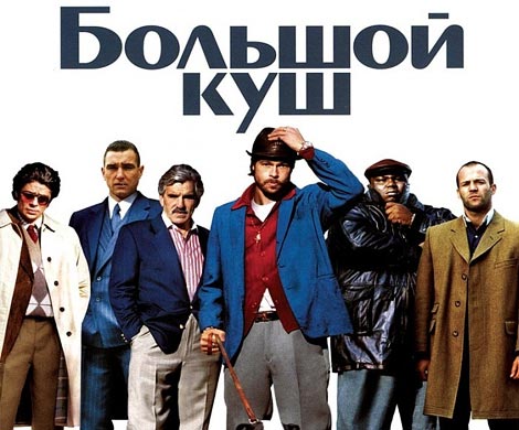 «Большой куш» Гая Ричи превратят в сериал