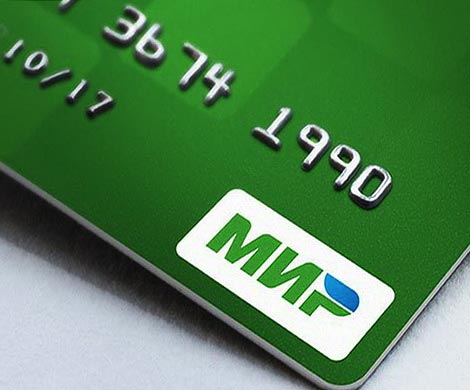 Бюджетников заставят пользоваться картой «Мир»