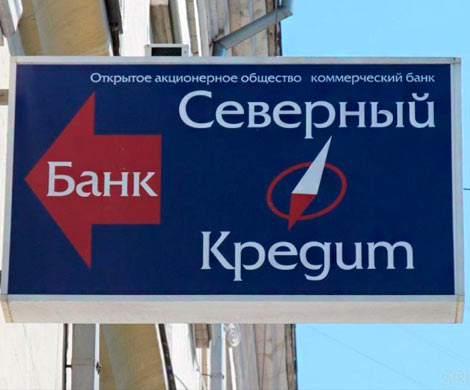 Центробанк оставил без лицензии банк «Северный кредит»