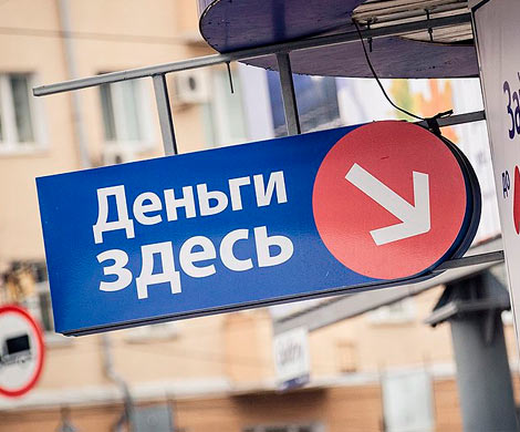 Центробанк введет ограничения по стоимости микрозаймов