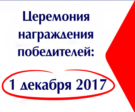 Церемония награждения победителей конкурса корпоративных СМИ «МЕДИАЛИДЕР-2017» 
