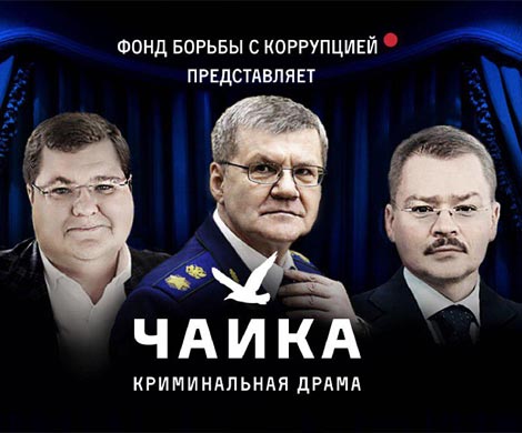 «Чайку» Навального опровергают по частям