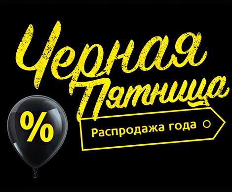 «Черная пятница»: не обманешь — не продашь