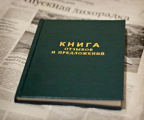 Дайте жалобную книгу онлайн