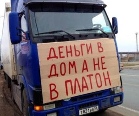 Дальнобойщики вновь протестуют против системы "Платон"