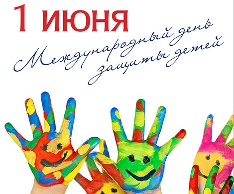 День защиты детей без защиты