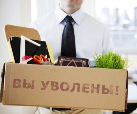 Денег нет: россиян с начала года ждут массовые увольнения