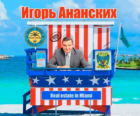 Депутат Игорь Ананских продал американские квартиры себе самому