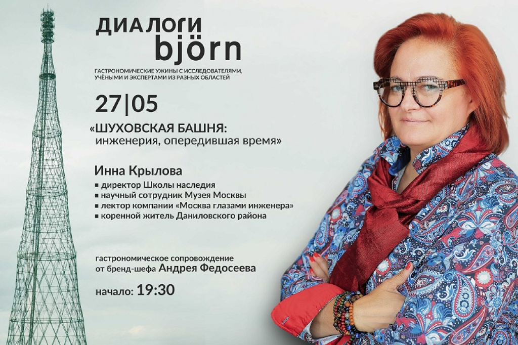 «Диалоги Björn»: интеллектуально-гастрономический вечер «Шуховская башня» в ресторане