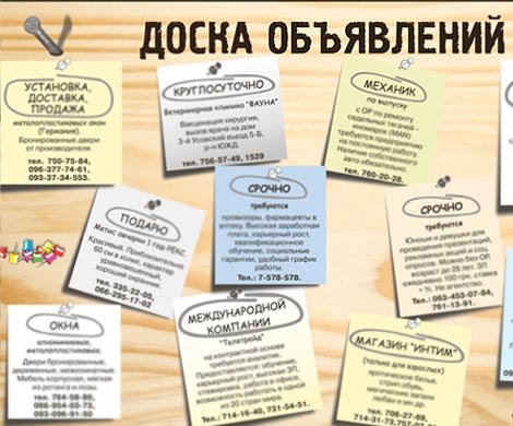 Доска объявлений: выгодно и бесплатно