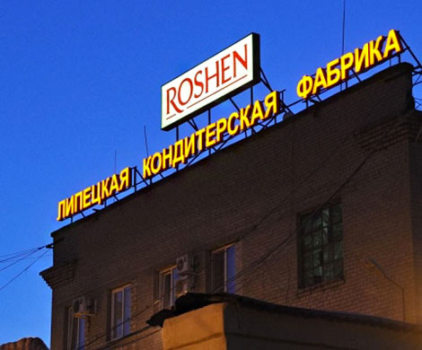 Фабрика Roshen в Липецке закроется