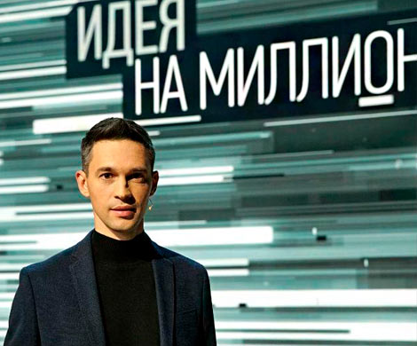 Финал проекта «Идея на миллион»: сколько стоит запустить стартап в России