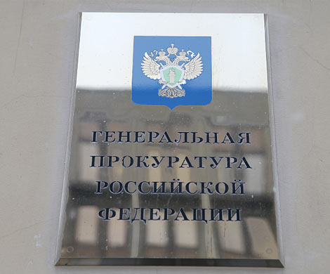 Генпрокуратура запретила первую "нежелательную организацию"