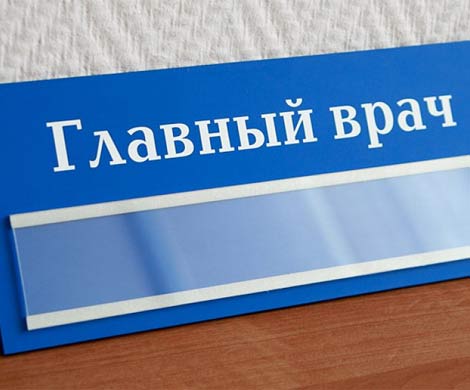 Главврачей выведут на «чистую воду»