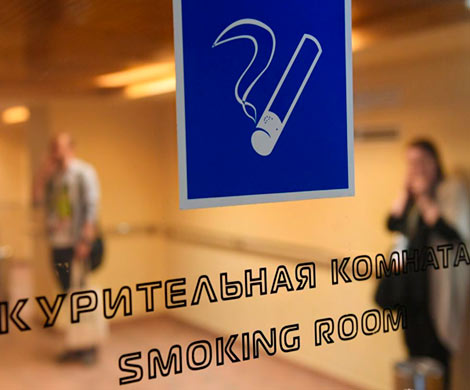 Госдума одобрила законопроект о возвращении курилок в аэропорты
