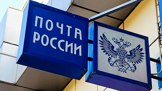 Государство продаст 50% акций «Почты России» и 25% - «РЖД»