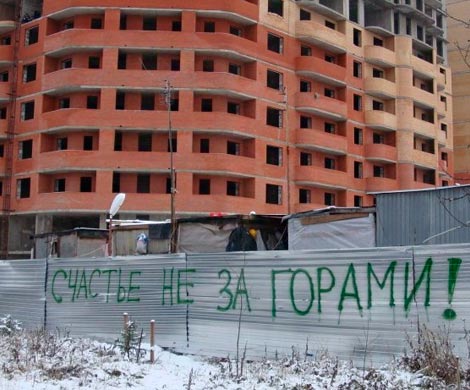 Государство создаст реестр проблемных долгостроев