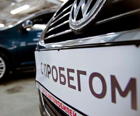 Государство возьмет под контроль продажу авто с пробегом 