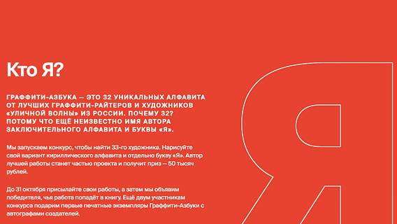 Граффити-Азбука — проект о развитии русской культуры через уличное искусство запустил конкурс