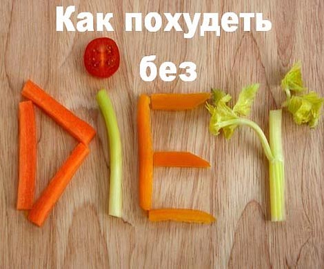 Гуру фитнеса рассказал, как похудеть без диет