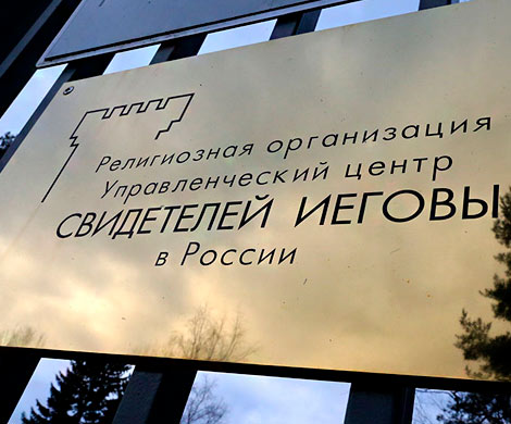 Иеговисты пойдут в ЕСПЧ