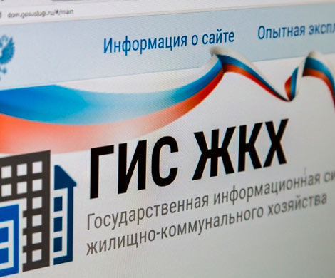 Игроки рынка ЖКХ просят отменить штрафы за отсутствие информации в ГИС