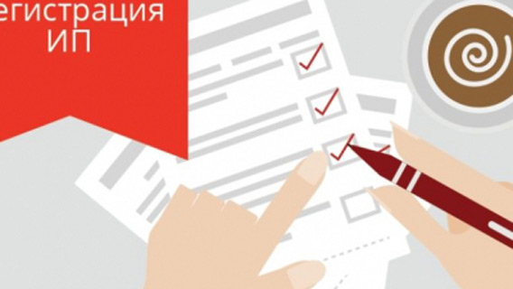 Как открыть ИП