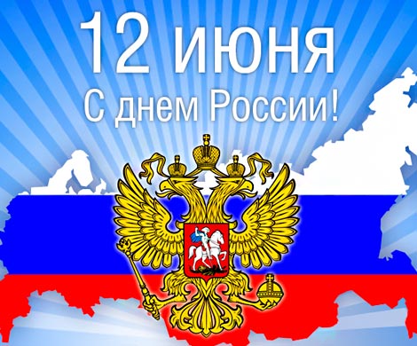 Как Россия будет отдыхать на 12 июня