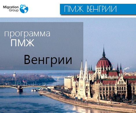 Как стать своим в Европе - подробная информации о получении ПМЖ Венгрии