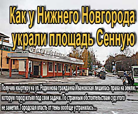 Как у Нижнего Новгорода украли площадь Сенную (часть II)